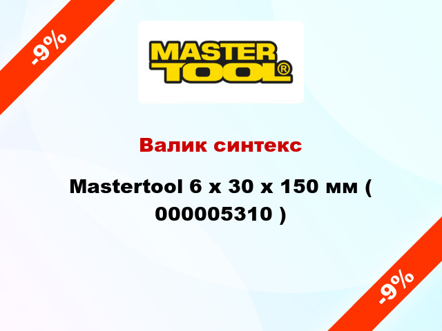 Валик синтекс Mastertool 6 х 30 х 150 мм ( 000005310 )