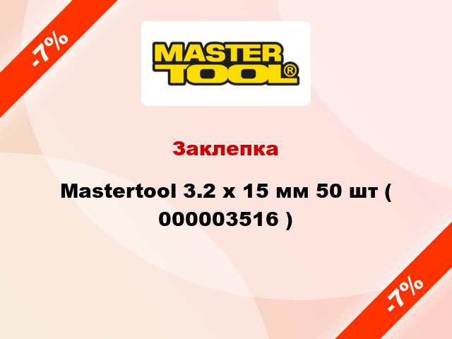 Заклепка Mastertool 3.2 х 15 мм 50 шт ( 000003516 )