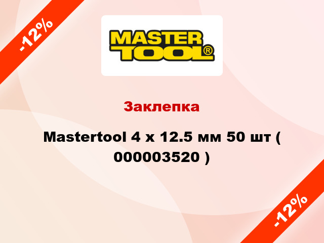 Заклепка Mastertool 4 х 12.5 мм 50 шт ( 000003520 )