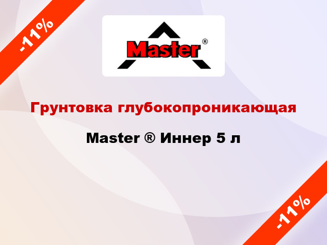 Грунтовка глубокопроникающая Master ® Иннер 5 л