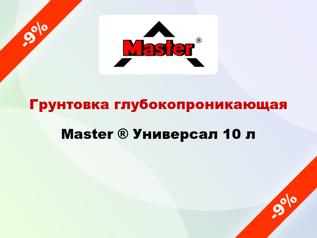 Грунтовка глубокопроникающая Master ® Универсал 10 л