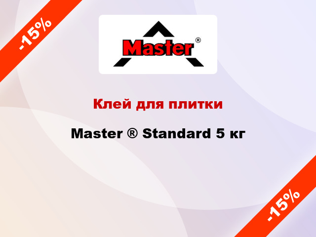 Клей для плитки Master ® Standard 5 кг