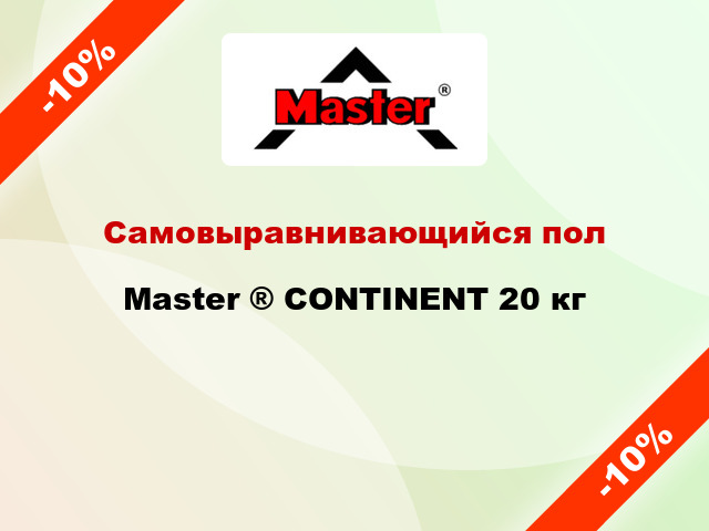 Самовыравнивающийся пол Master ® CONTINENT 20 кг