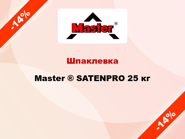 Шпаклевка Master ® SATENPRO 25 кг