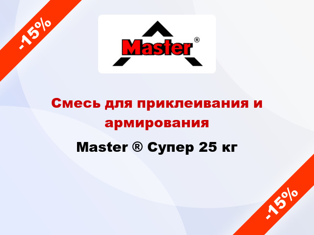 Смесь для приклеивания и армирования Master ® Супер 25 кг
