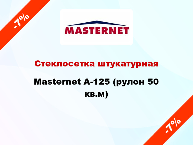 Стеклосетка штукатурная Masternet А-125 (рулон 50 кв.м)