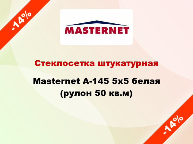 Стеклосетка штукатурная Masternet А-145 5х5 белая (рулон 50 кв.м)