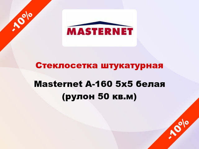 Стеклосетка штукатурная Masternet А-160 5х5 белая (рулон 50 кв.м)
