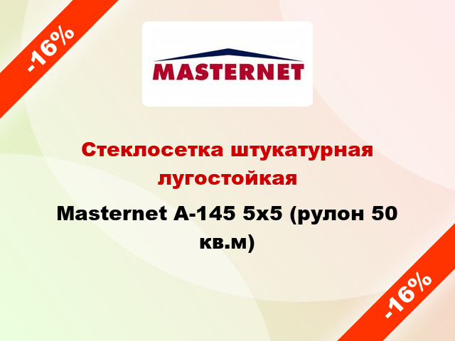 Стеклосетка штукатурная лугостойкая Masternet А-145 5x5 (рулон 50 кв.м)