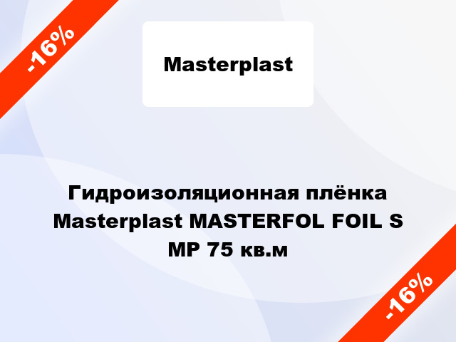 Гидроизоляционная плёнка Masterplast MASTERFOL FOIL S MP 75 кв.м