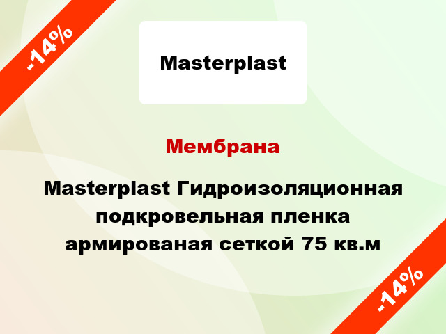 Мембрана Masterplast Гидроизоляционная подкровельная пленка армированая сеткой 75 кв.м