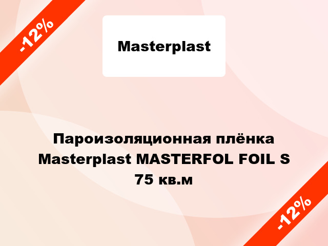 Пароизоляционная плёнка Masterplast MASTERFOL FOIL S 75 кв.м