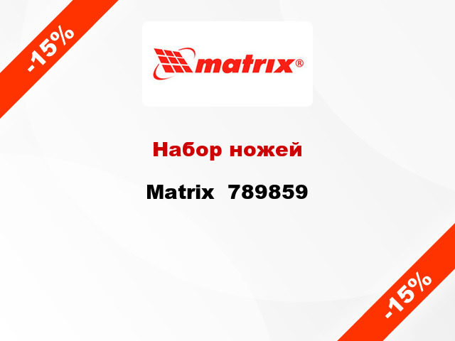 Набор ножей Matrix  789859