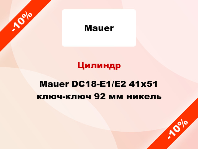 Цилиндр Mauer DC18-E1/E2 41x51 ключ-ключ 92 мм никель