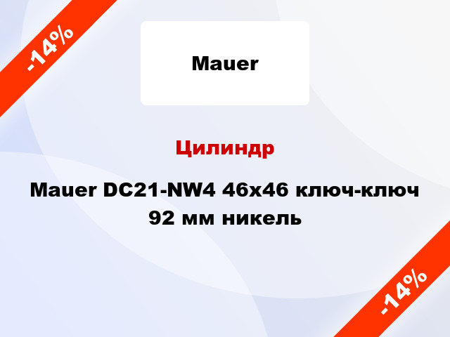 Цилиндр Mauer DC21-NW4 46x46 ключ-ключ 92 мм никель