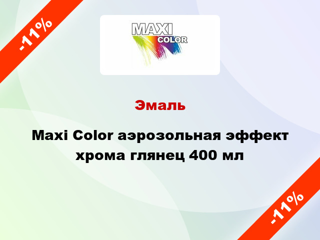 Эмаль Maxi Color аэрозольная эффект хрома глянец 400 мл