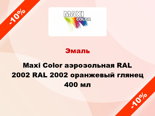 Эмаль Maxi Color аэрозольная RAL 2002 RAL 2002 оранжевый глянец 400 мл