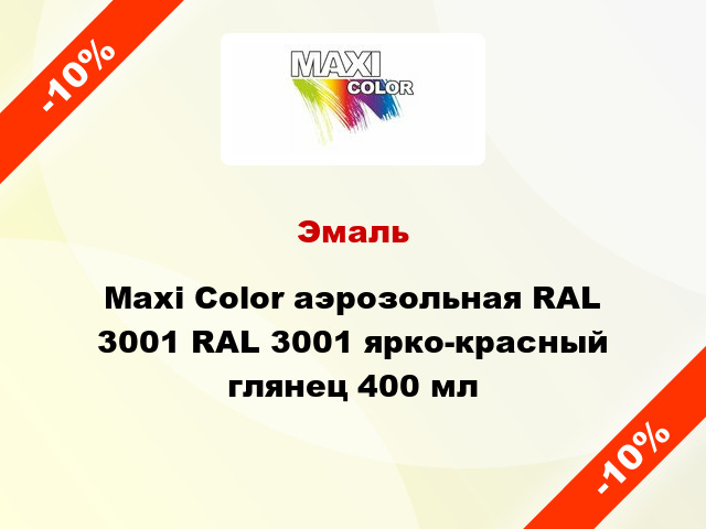 Эмаль Maxi Color аэрозольная RAL 3001 RAL 3001 ярко-красный глянец 400 мл