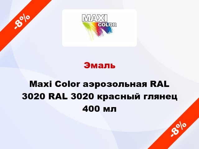 Эмаль Maxi Color аэрозольная RAL 3020 RAL 3020 красный глянец 400 мл