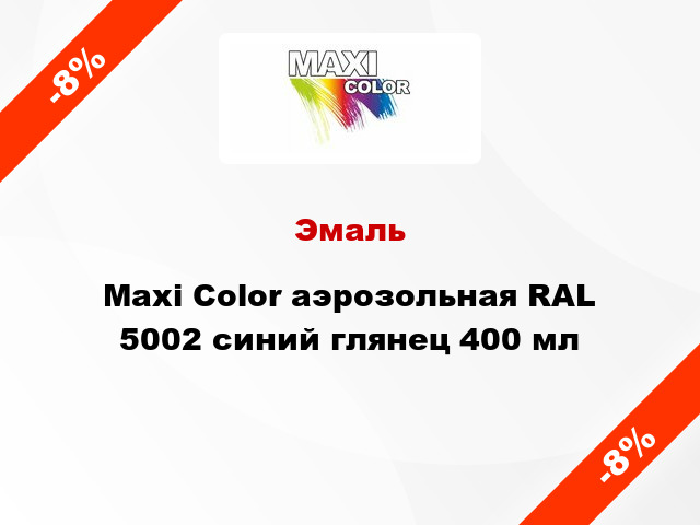 Эмаль Maxi Color аэрозольная RAL 5002 синий глянец 400 мл