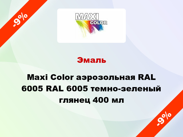 Эмаль Maxi Color аэрозольная RAL 6005 RAL 6005 темно-зеленый глянец 400 мл