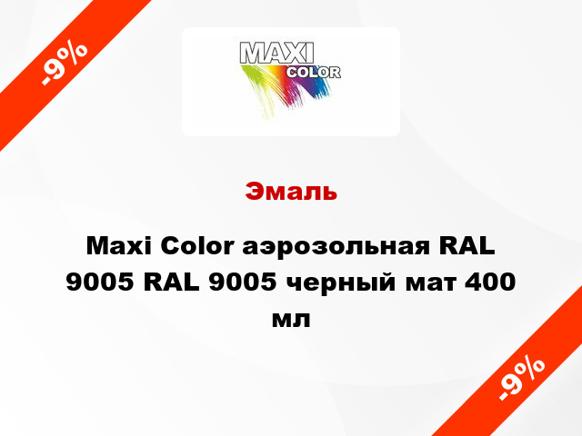 Эмаль Maxi Color аэрозольная RAL 9005 RAL 9005 черный мат 400 мл