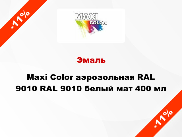 Эмаль Maxi Color аэрозольная RAL 9010 RAL 9010 белый мат 400 мл