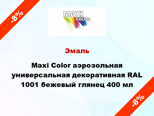 Эмаль Maxi Color аэрозольная универсальная декоративная RAL 1001 бежевый глянец 400 мл