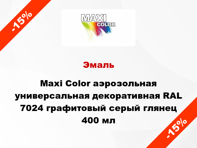 Эмаль Maxi Color аэрозольная универсальная декоративная RAL 7024 графитовый серый глянец 400 мл