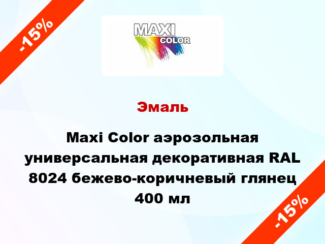 Эмаль Maxi Color аэрозольная универсальная декоративная RAL 8024 бежево-коричневый глянец 400 мл