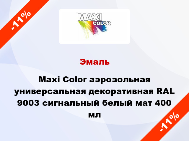 Эмаль Maxi Color аэрозольная универсальная декоративная RAL 9003 сигнальный белый мат 400 мл