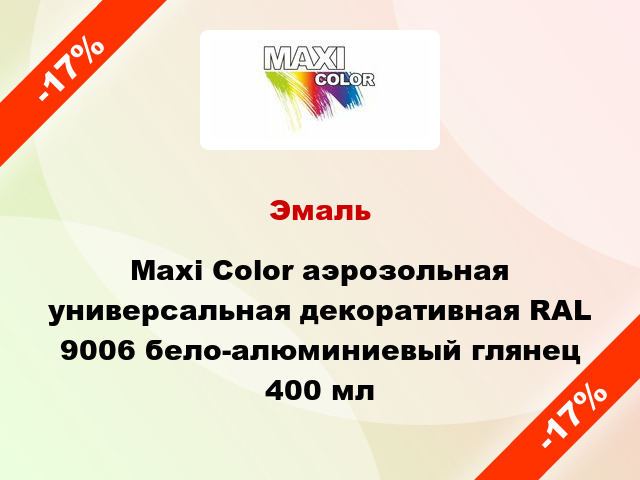Эмаль Maxi Color аэрозольная универсальная декоративная RAL 9006 бело-алюминиевый глянец 400 мл