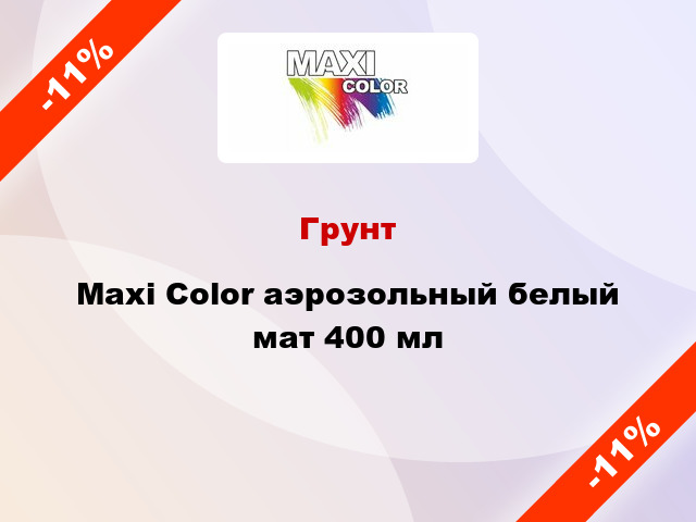 Грунт Maxi Color аэрозольный белый мат 400 мл