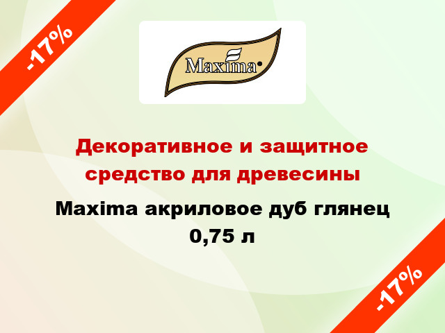 Декоративное и защитное средство для древесины Maxima акриловое дуб глянец 0,75 л