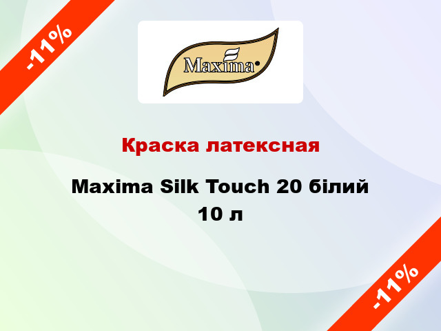 Краска латексная Maxima Silk Touch 20 білий 10 л