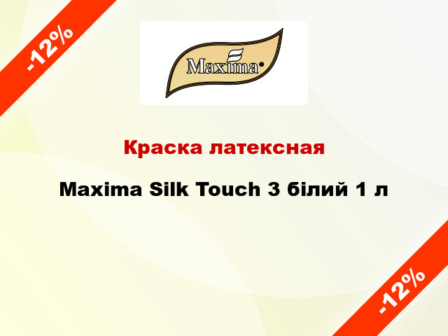 Краска латексная Maxima Silk Touch 3 білий 1 л