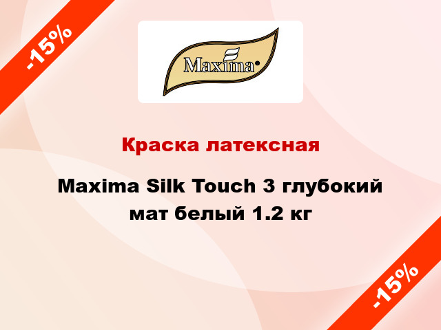 Краска латексная Maxima Silk Touch 3 глубокий мат белый 1.2 кг