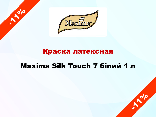 Краска латексная Maxima Silk Touch 7 білий 1 л