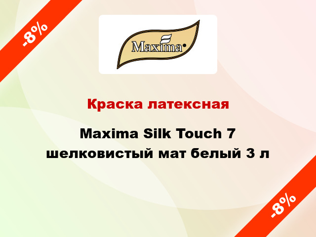 Краска латексная Maxima Silk Touch 7 шелковистый мат белый 3 л