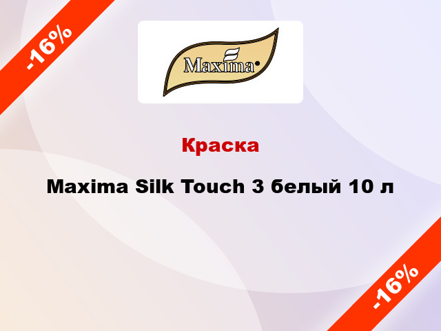 Краска Maxima Silk Touch 3 белый 10 л