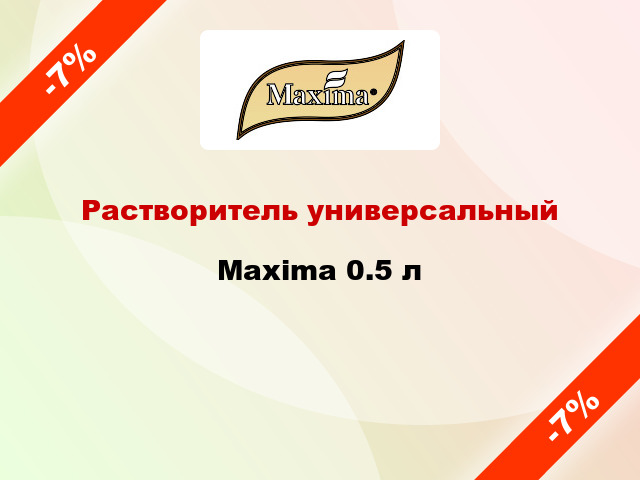 Растворитель универсальный Maxima 0.5 л