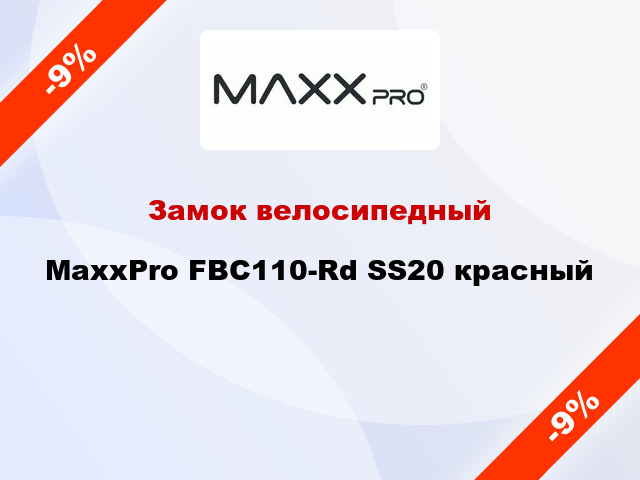 Замок велосипедный MaxxPro FBC110-Rd SS20 красный