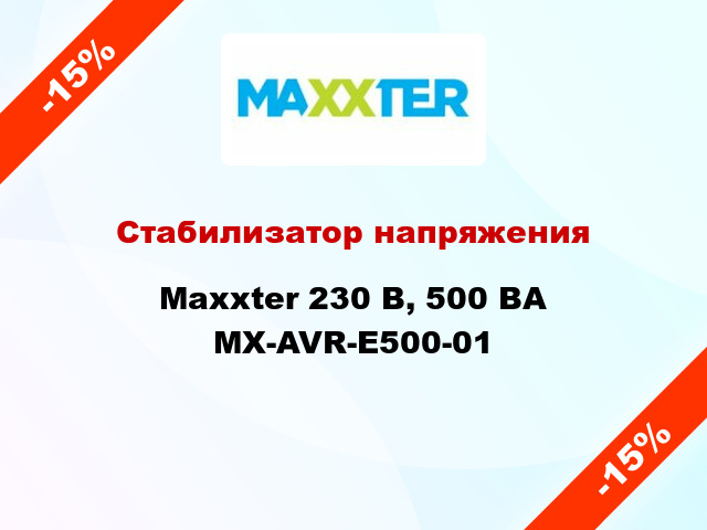Стабилизатор напряжения Maxxter 230 В, 500 ВА MX-AVR-E500-01
