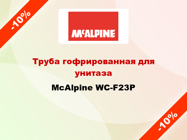 Труба гофрированная для унитаза McAlpine WC-F23P