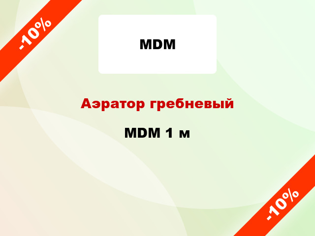 Аэратор гребневый MDM 1 м