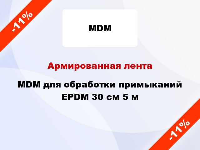 Армированная лента MDM для обработки примыканий EPDM 30 см 5 м