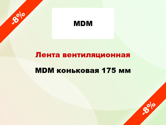 Лента вентиляционная MDM коньковая 175 мм