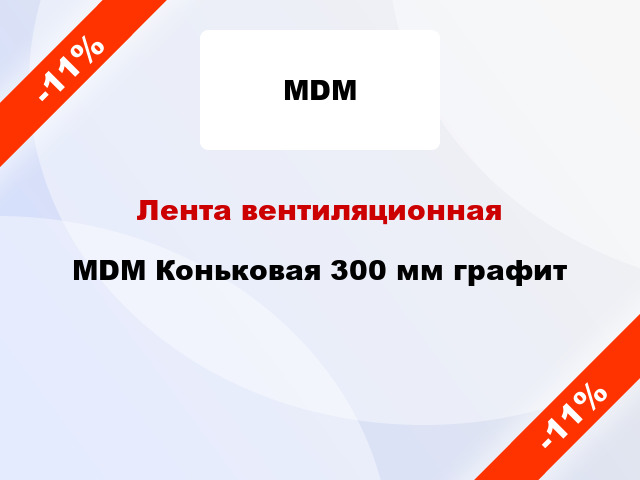 Лента вентиляционная MDM Коньковая 300 мм графит