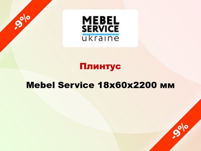 Плинтус Mebel Service 18x60x2200 мм