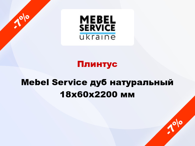 Плинтус Mebel Service дуб натуральный 18x60x2200 мм